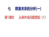 7.1 從條件或問題想起（1）（課件）-2025-2026學年三年級上冊數(shù)學蘇教版（2024）