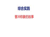 綜合實踐  曹沖稱象的故事（課件）-2025-2026學(xué)年三年級上冊數(shù)學(xué)蘇教版（2024）
