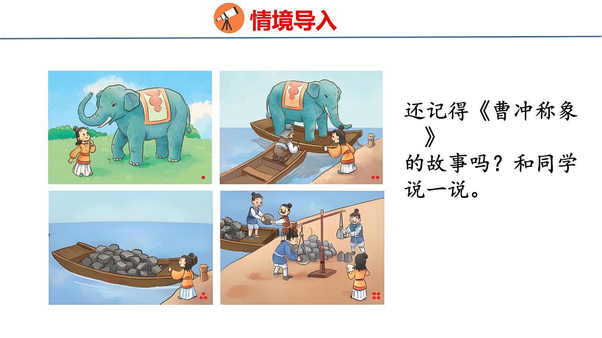 综合实践  曹冲称象的故事（课件）-2025-2026学年三年级上册数学苏教版（2024）第3页