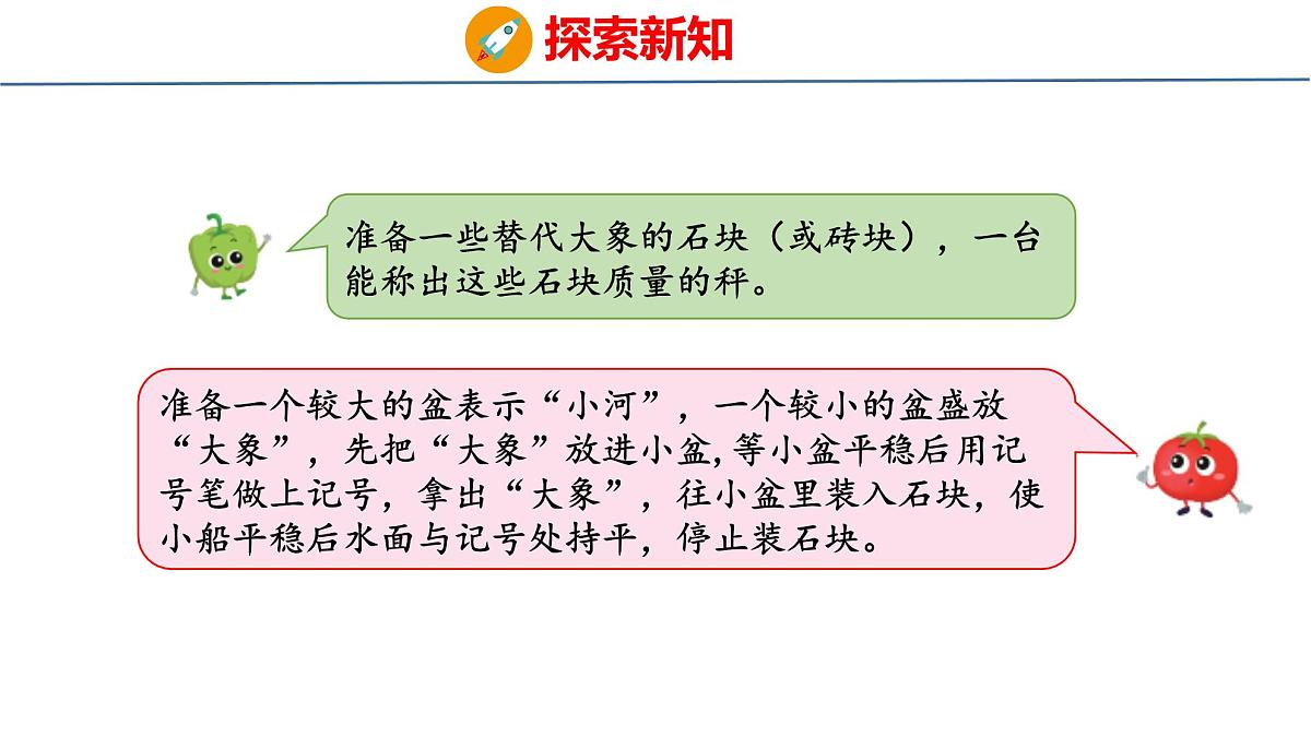 综合实践  曹冲称象的故事（课件）-2025-2026学年三年级上册数学苏教版（2024）第7页