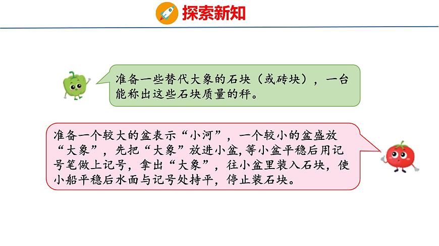 综合实践  曹冲称象的故事（课件）-2025-2026学年三年级上册数学苏教版（2024）第7页