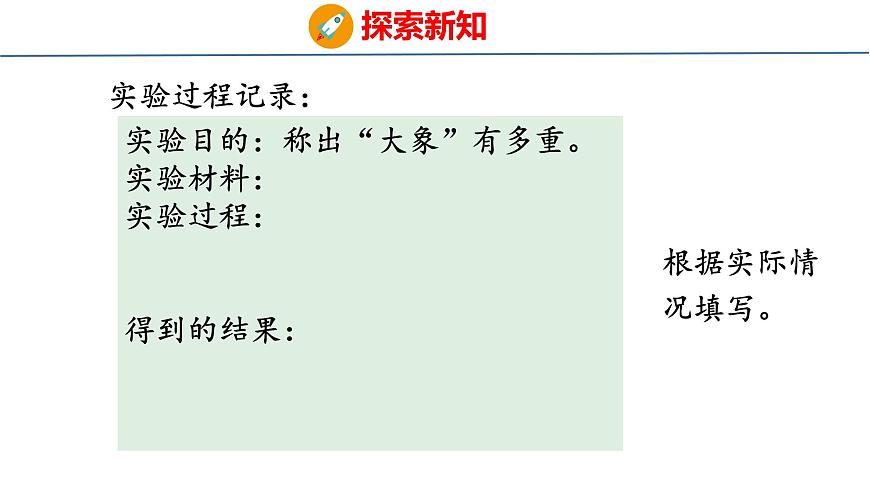 综合实践  曹冲称象的故事（课件）-2025-2026学年三年级上册数学苏教版（2024）第8页