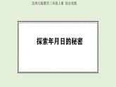 綜合實踐  探索年月日的秘密 (課件)2025-2026學(xué)年北師大三年級數(shù)學(xué)上冊