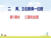蘇教版（2024）新教材三年級數(shù)學(xué)上冊課件 第2單元 第1課時 口算和估算