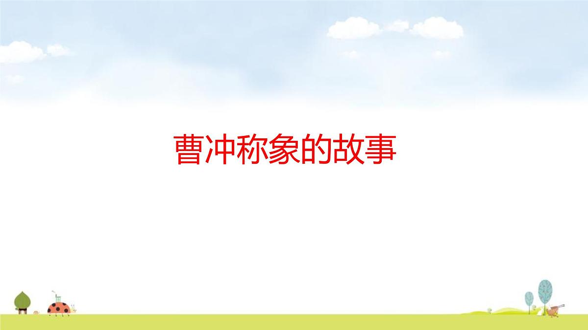 苏教版（2024）新教材三年级数学上册课件 曹冲称象的故事第1页