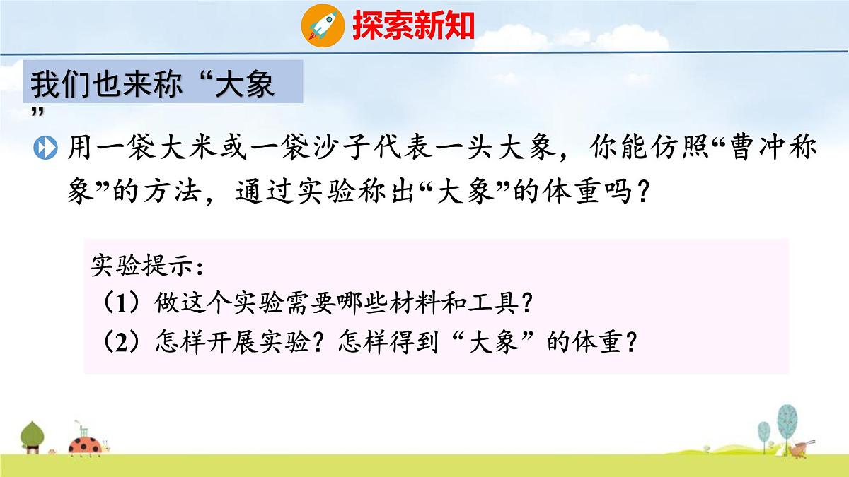 苏教版（2024）新教材三年级数学上册课件 曹冲称象的故事第6页