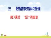 蘇教版（2024）新教材三年級數(shù)學上冊課件 第3單元 第3課時  設(shè)計調(diào)查表