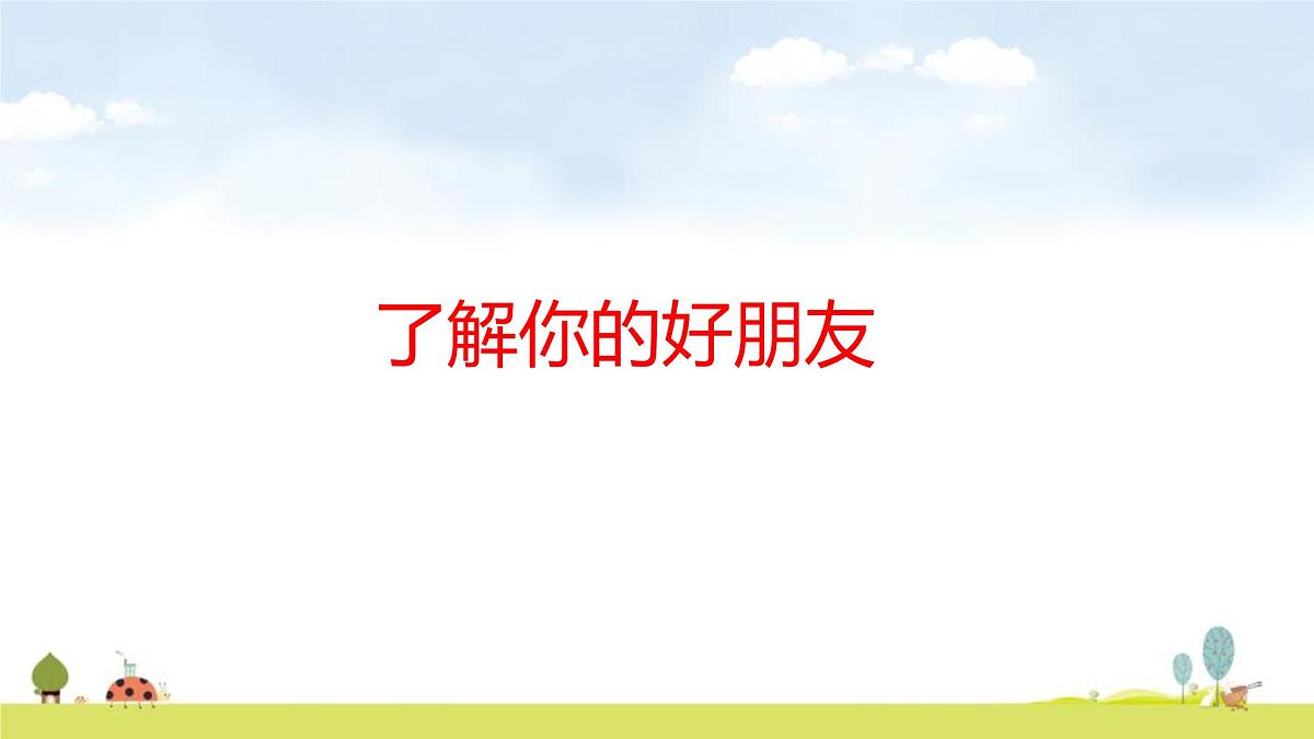 苏教版（2024）新教材三年级数学上册课件 了解你的好朋友第1页
