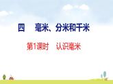 蘇教版（2024）新教材三年級數(shù)學上冊課件 第4單元 第1課時 認識毫米
