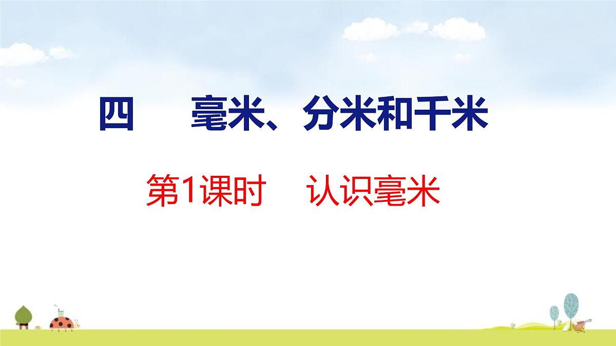 苏教版（2024）新教材三年级数学上册课件 第4单元 第1课时 认识毫米第1页