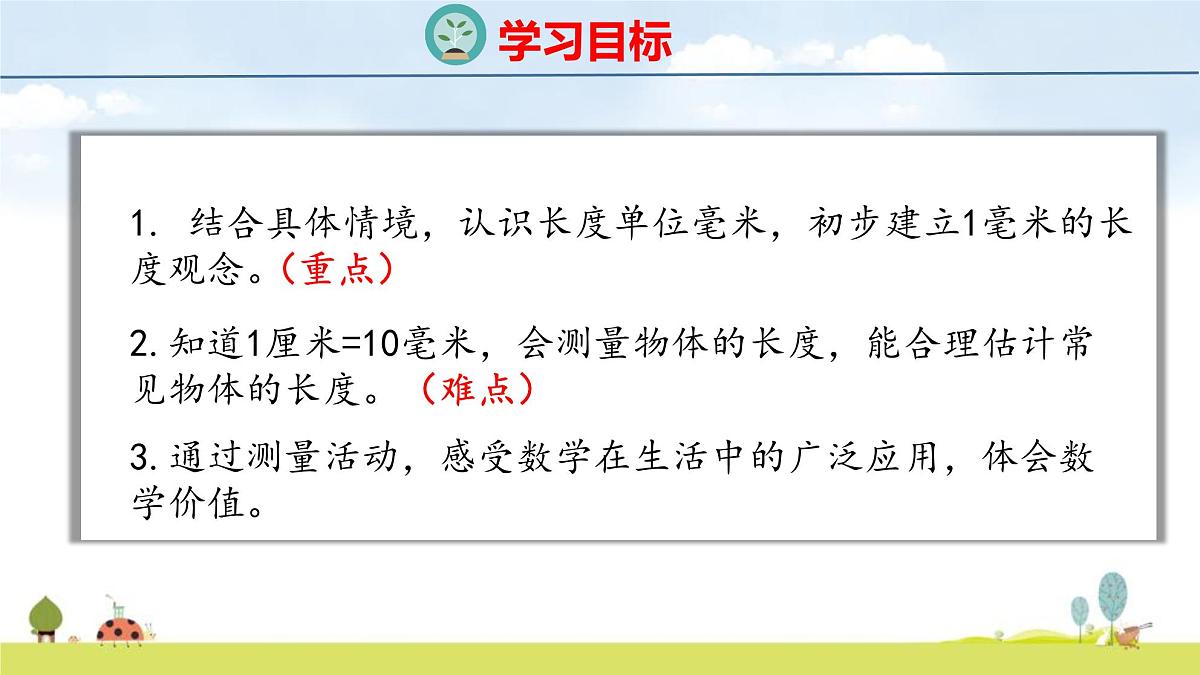 苏教版（2024）新教材三年级数学上册课件 第4单元 第1课时 认识毫米第2页