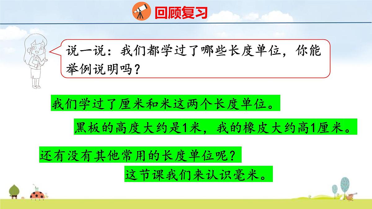 苏教版（2024）新教材三年级数学上册课件 第4单元 第1课时 认识毫米第4页