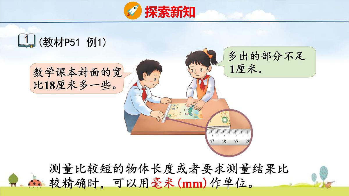 苏教版（2024）新教材三年级数学上册课件 第4单元 第1课时 认识毫米第5页