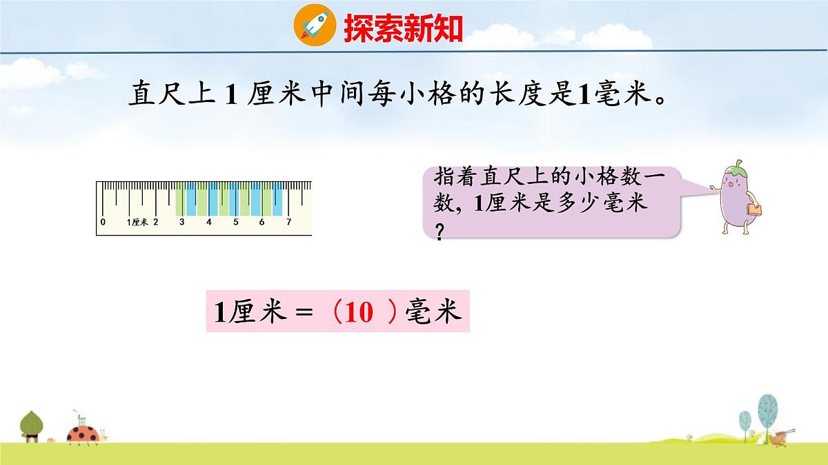 苏教版（2024）新教材三年级数学上册课件 第4单元 第1课时 认识毫米第6页