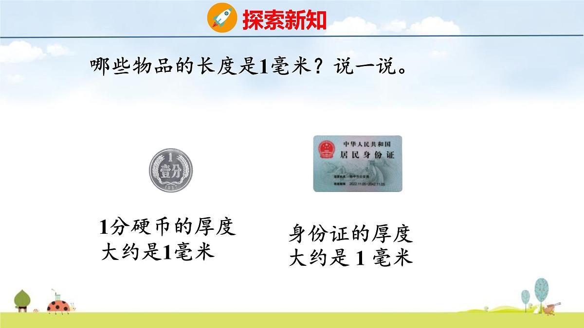 苏教版（2024）新教材三年级数学上册课件 第4单元 第1课时 认识毫米第7页