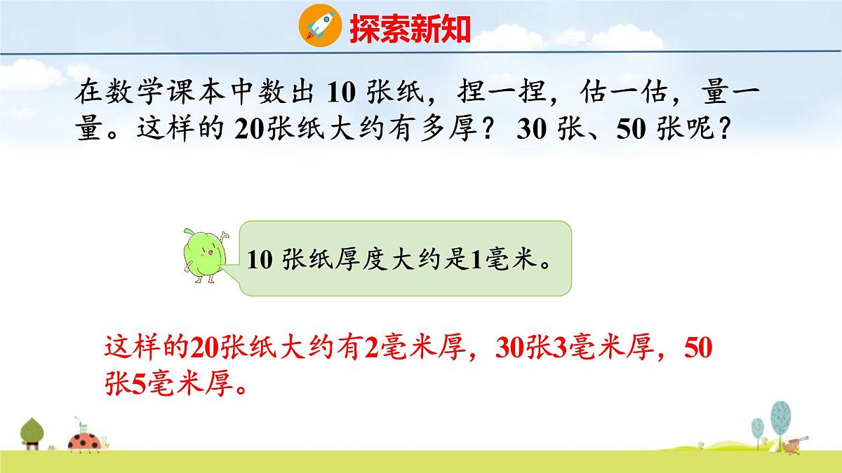 苏教版（2024）新教材三年级数学上册课件 第4单元 第1课时 认识毫米第8页