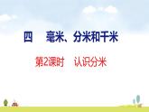 蘇教版（2024）新教材三年級數(shù)學上冊課件 第4單元 第2課時 認識分米