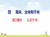 蘇教版（2024）新教材三年級數(shù)學上冊課件 第4單元 第3課時 認識千米