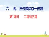 蘇教版（2024）新教材三年級(jí)數(shù)學(xué)上冊(cè)課件 第6單元 第1課時(shí) 口算和估算