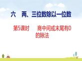 蘇教版（2024）新教材三年級(jí)數(shù)學(xué)上冊(cè)課件 第6單元 第5課時(shí) 商中間或末尾有0的除法