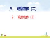蘇教版（2024）新教材三年級(jí)數(shù)學(xué)上冊(cè)課件 第8單元 第2課時(shí)  觀察物體（2）