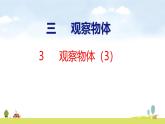 蘇教版（2024）新教材三年級(jí)數(shù)學(xué)上冊(cè)課件 第8單元 第3課時(shí)  觀察物體（3）