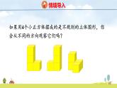 蘇教版（2024）新教材三年級(jí)數(shù)學(xué)上冊(cè)課件 第8單元 第3課時(shí)  觀察物體（3）
