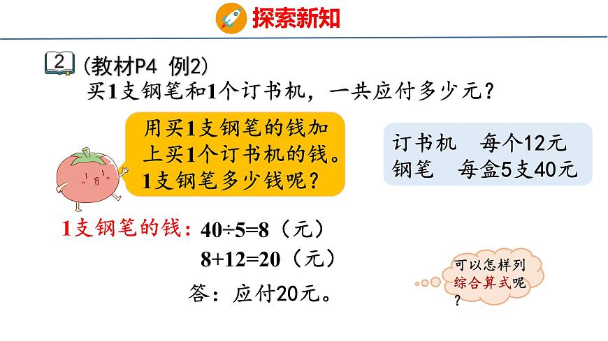 苏教版数学三年级上册1.2 不含括号的两步混合运算（第2课时） 课件第4页