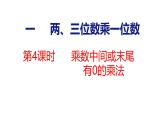 蘇教版數(shù)學(xué)三年級上冊2.4  乘數(shù)中間或末尾有0的乘法課件