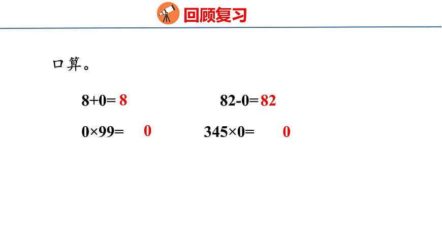 苏教版数学三年级上册2.4  乘数中间或末尾有0的乘法课件第2页