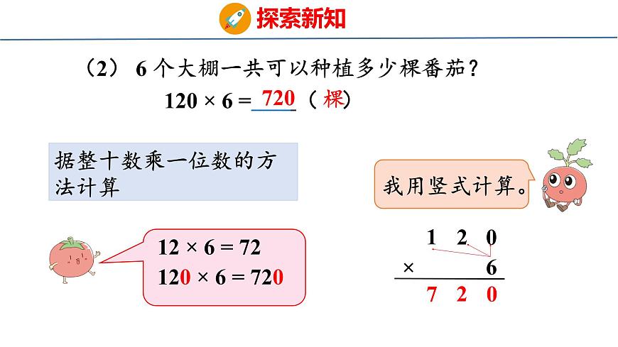 苏教版数学三年级上册2.4  乘数中间或末尾有0的乘法课件第8页