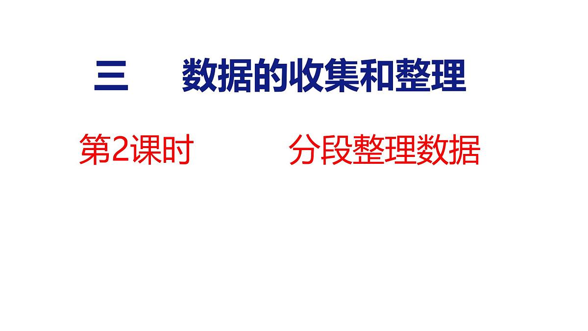 苏教版数学三年级上册3.2 分段整理数据课件第1页