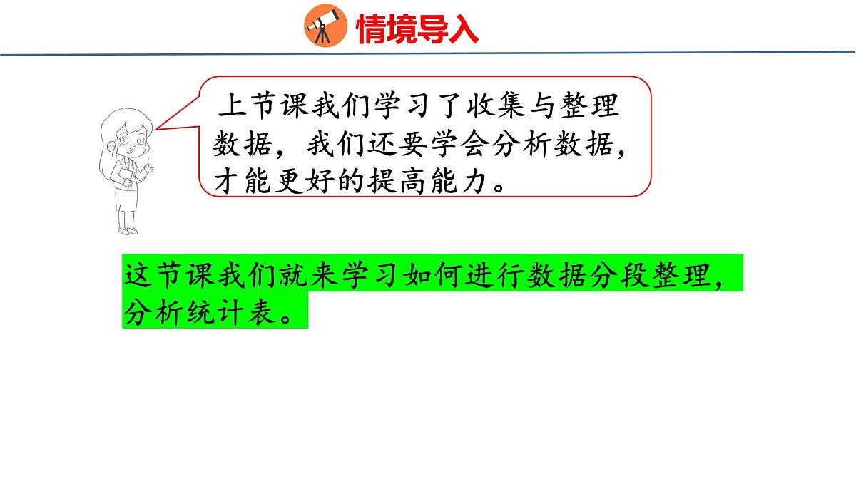 苏教版数学三年级上册3.2 分段整理数据课件第4页