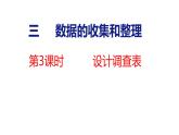 蘇教版數(shù)學三年級上冊3.3 設(shè)計調(diào)查表課件