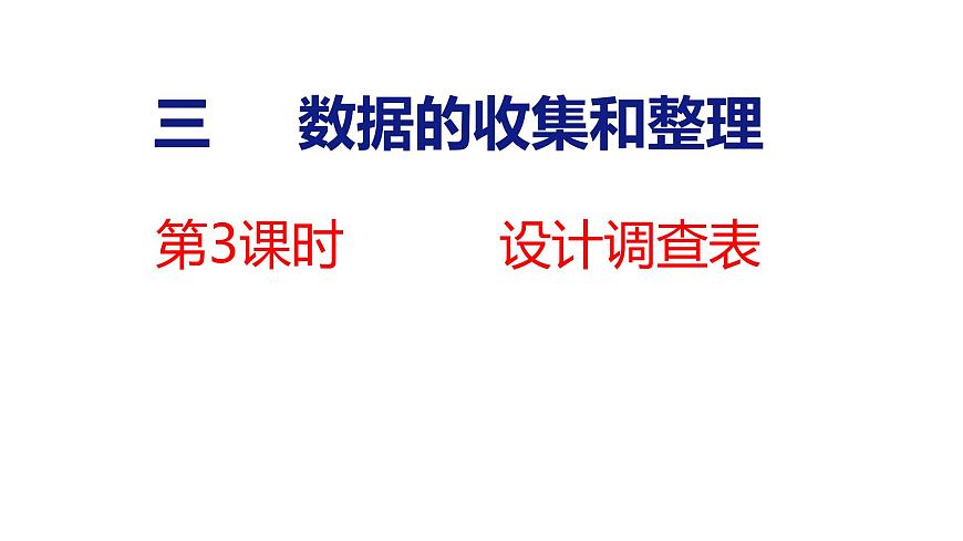苏教版数学三年级上册3.3 设计调查表课件第1页