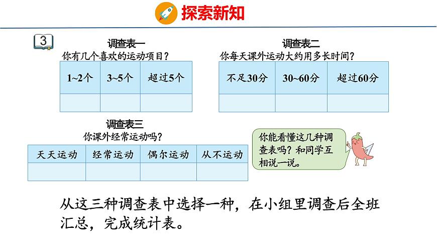 苏教版数学三年级上册3.3 设计调查表课件第5页