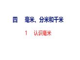 蘇教版數(shù)學三年級上冊4.1  認識毫米 課件