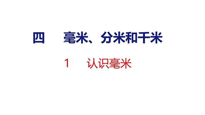 苏教版数学三年级上册4.1  认识毫米 课件第1页