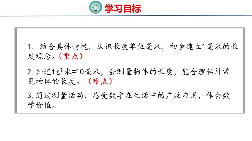 苏教版数学三年级上册4.1  认识毫米 课件第2页