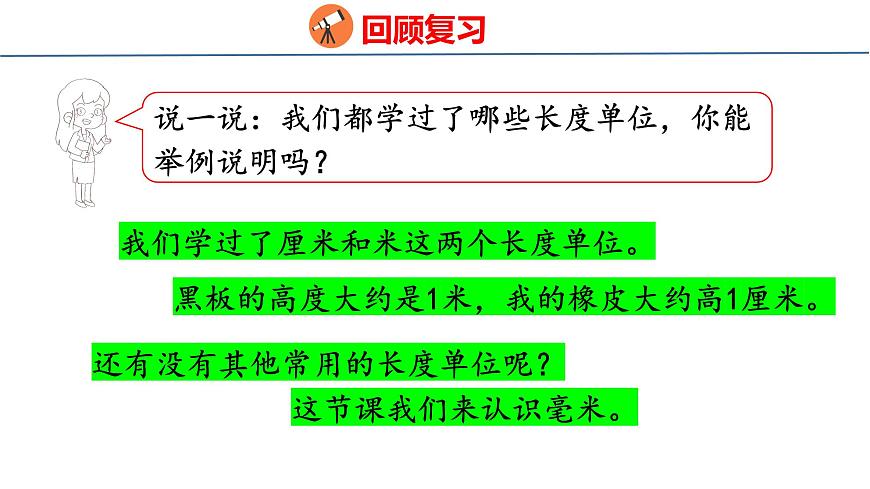 苏教版数学三年级上册4.1  认识毫米 课件第4页