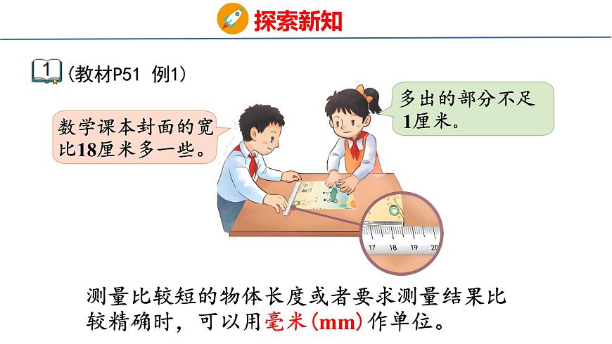 苏教版数学三年级上册4.1  认识毫米 课件第5页