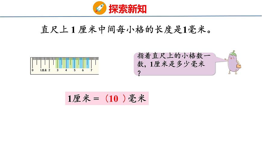 苏教版数学三年级上册4.1  认识毫米 课件第6页