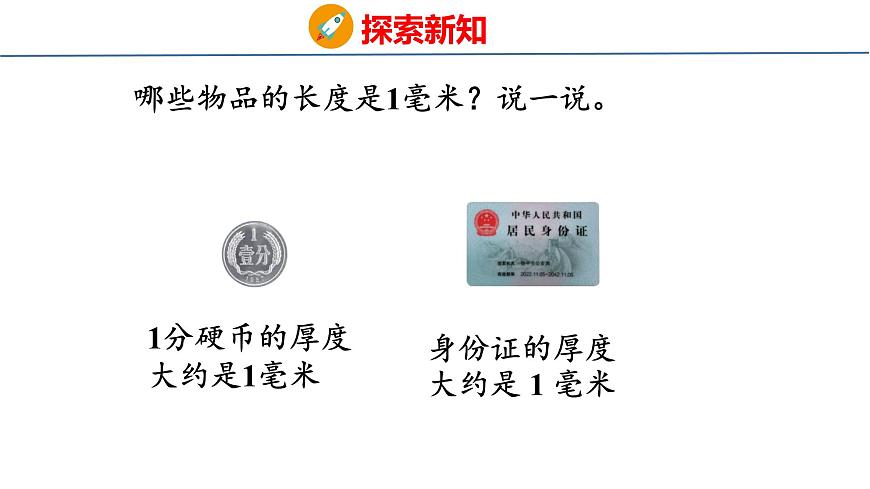 苏教版数学三年级上册4.1  认识毫米 课件第7页