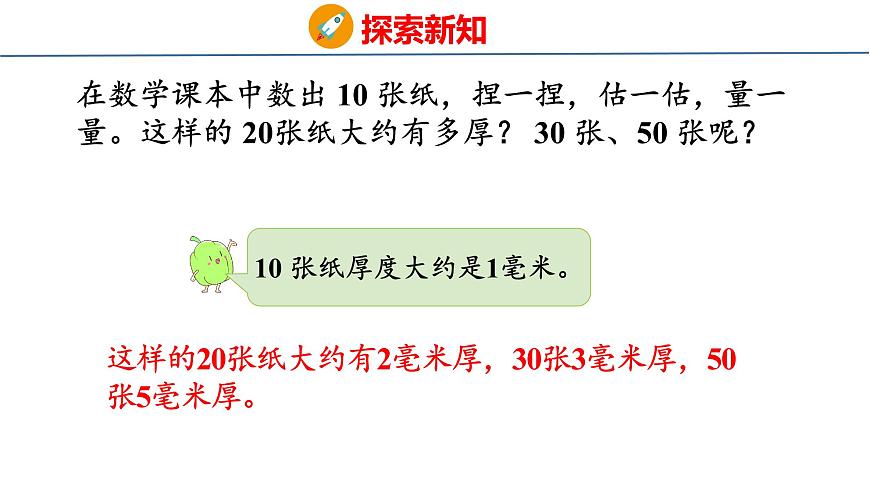 苏教版数学三年级上册4.1  认识毫米 课件第8页
