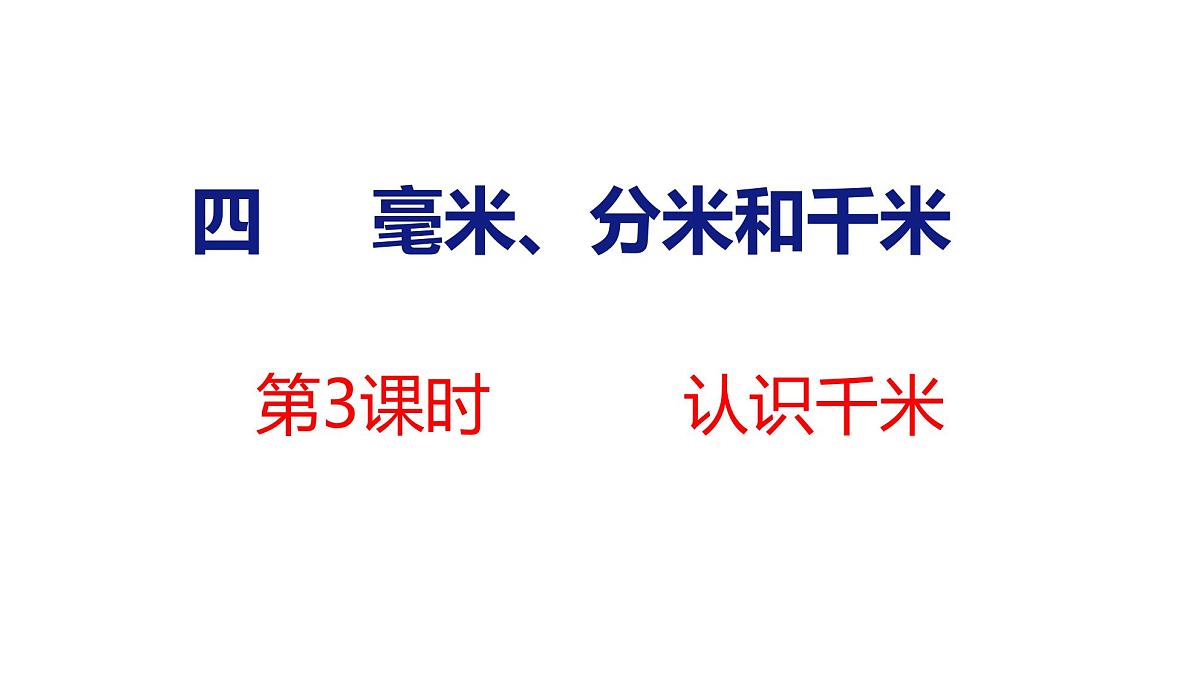 苏教版数学三年级上册4.3 认识千米课件第1页