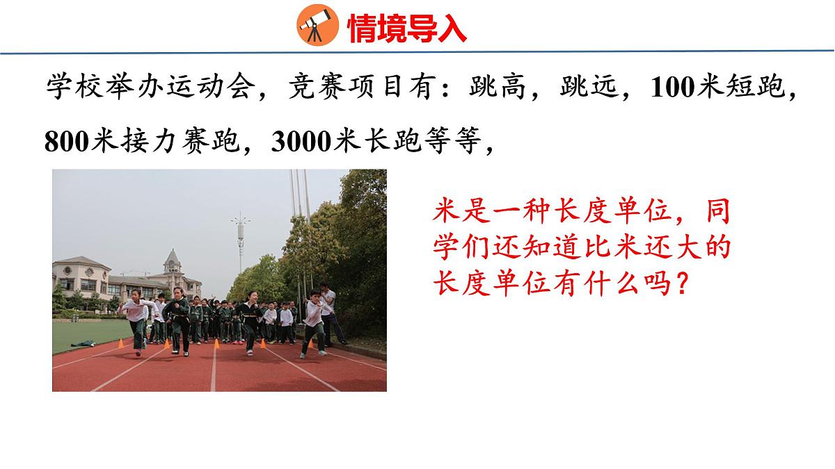 苏教版数学三年级上册4.3 认识千米课件第3页