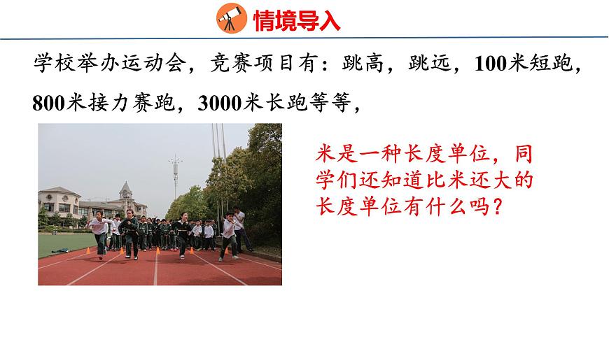 苏教版数学三年级上册4.3 认识千米课件第3页