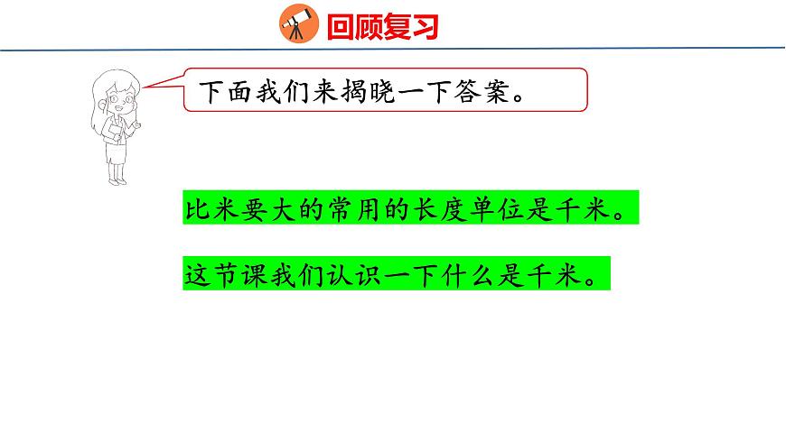 苏教版数学三年级上册4.3 认识千米课件第4页