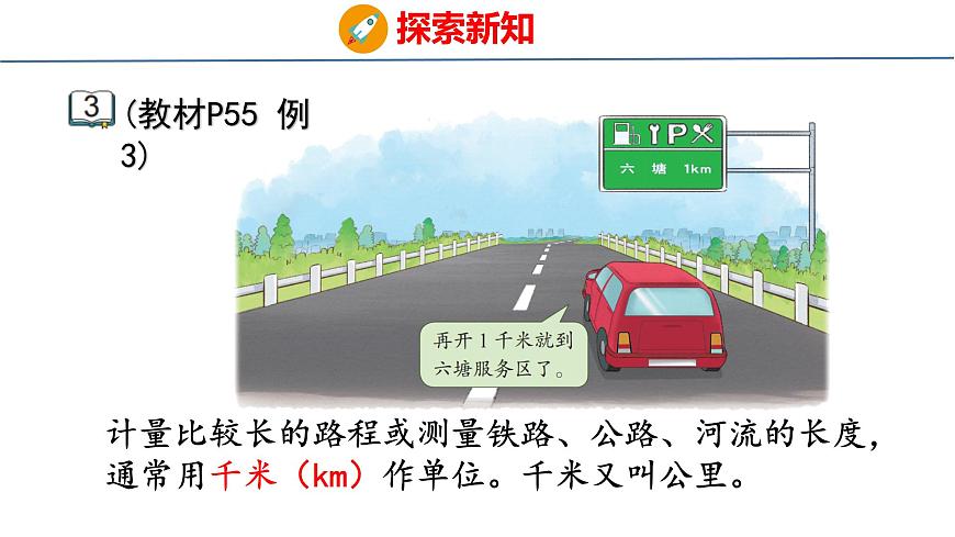 苏教版数学三年级上册4.3 认识千米课件第5页