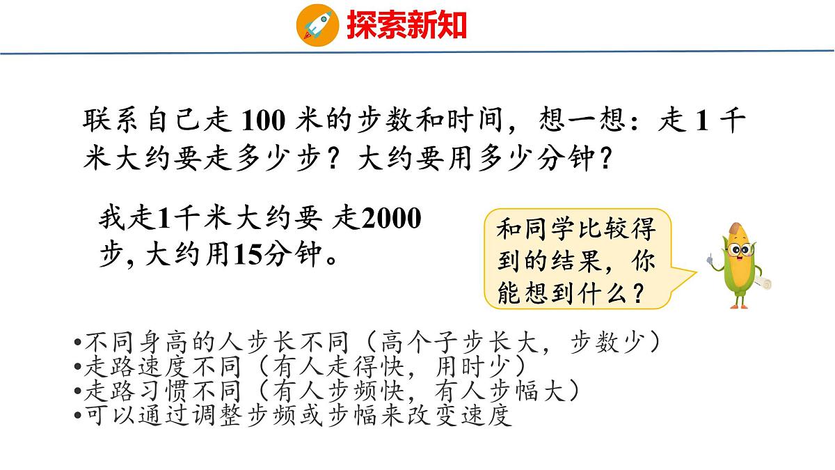 苏教版数学三年级上册4.3 认识千米课件第7页